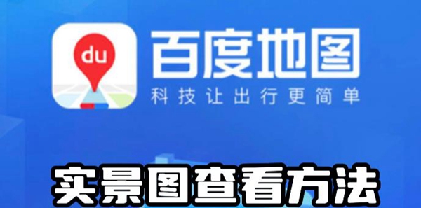 百度地图怎么看实时街景