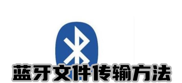 手机蓝牙怎么传送文件