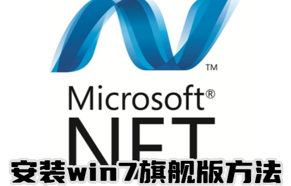 net framework 4.0怎么安装win7旗舰版