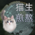 猫生煎熬游戏官方版 v1.00.07