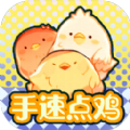 手速点鸡