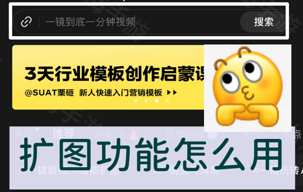 剪映扩图功能使用方法介绍