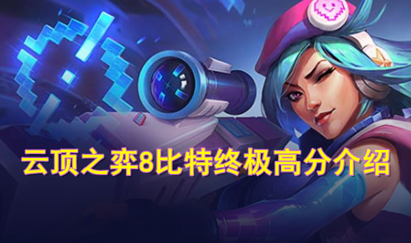 8比特终极高分是多少