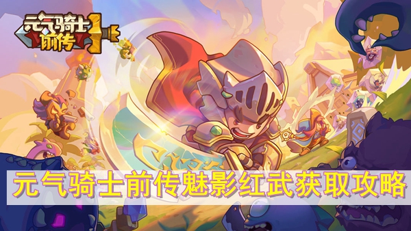 元气骑士前传魅影红武怎么得