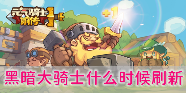 元气骑士前传黑暗大骑士什么时候刷新