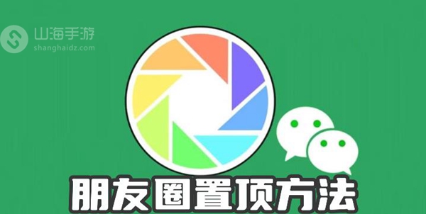 微信朋友圈怎么置顶