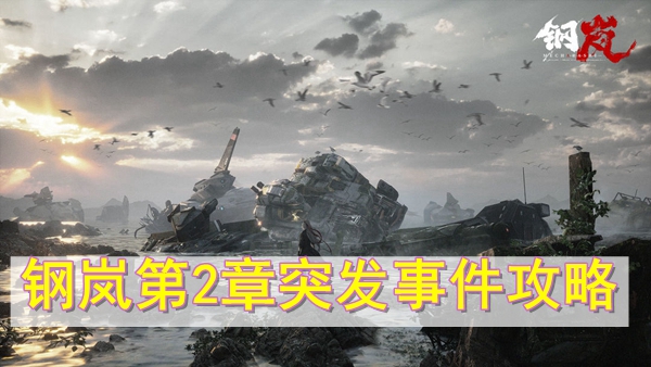 钢岚第2章突发事件怎么过