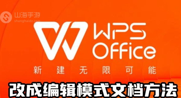wps只读模式怎么改成编辑模式文档