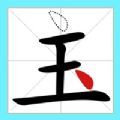 移一笔变新字游戏