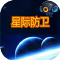 星际防卫战