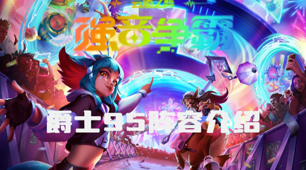 云顶之弈s10爵士95阵容怎么玩