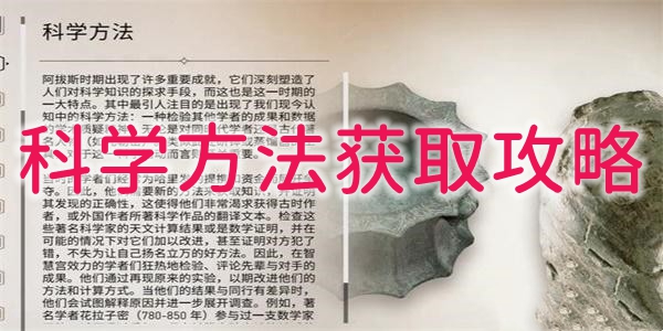 刺客信條幻景科學方法怎麽獲得