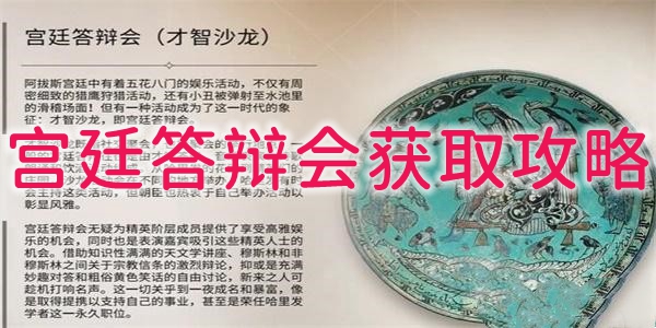 刺客信條幻景宮廷答辯會怎麽獲得