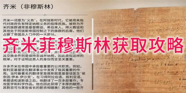 刺客信條幻景齊米怎麽獲得