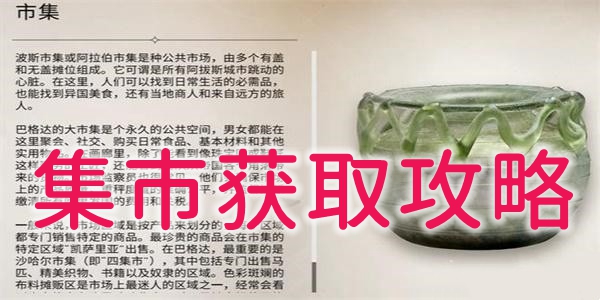 刺客信條幻景集市怎麽獲得