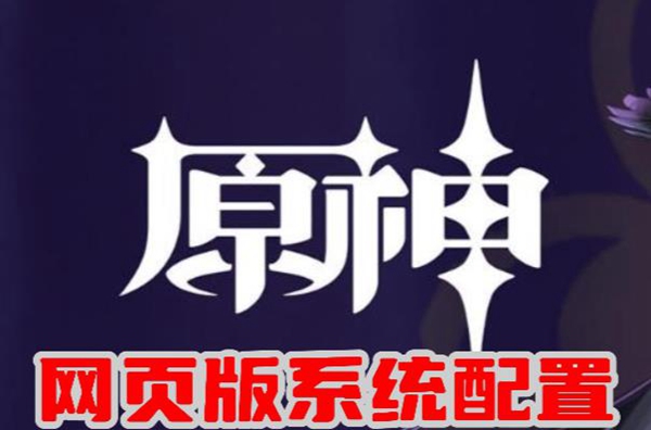 原神网页版系统需要什么配置