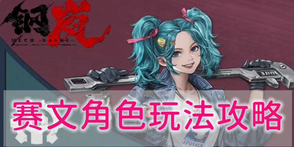 钢岚赛文角色怎么玩