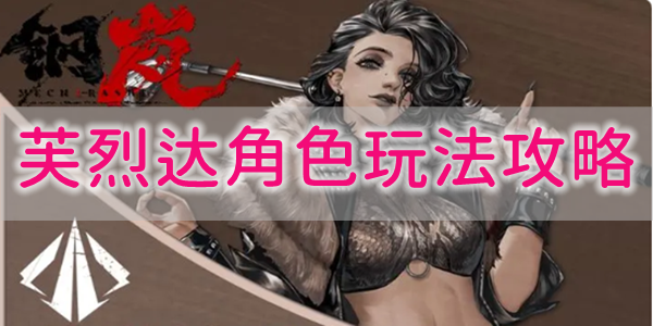 钢岚芙烈达角色怎么玩