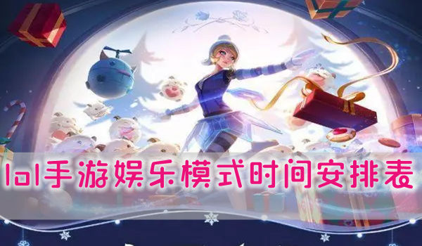 英雄联盟手游娱乐模式时间表2023