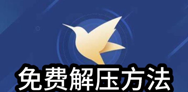 迅雷怎么免费解压