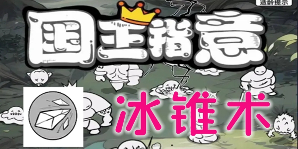 国王指意冰锥术技能有哪些