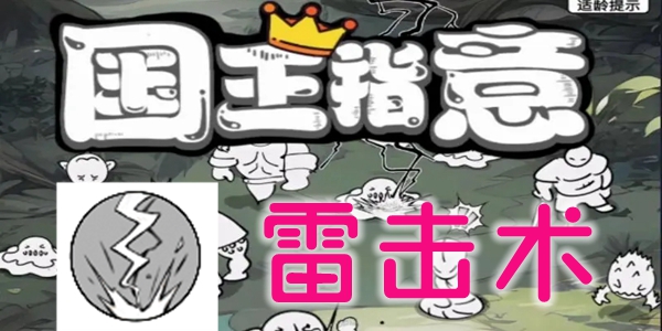 国王指意雷击术技能有哪些
