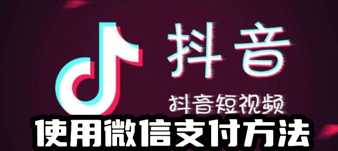 抖音为什么不能微信支付
