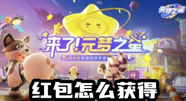 元梦之星红包怎么获得