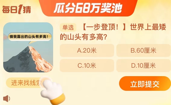 世界上最矮的山头有多高？