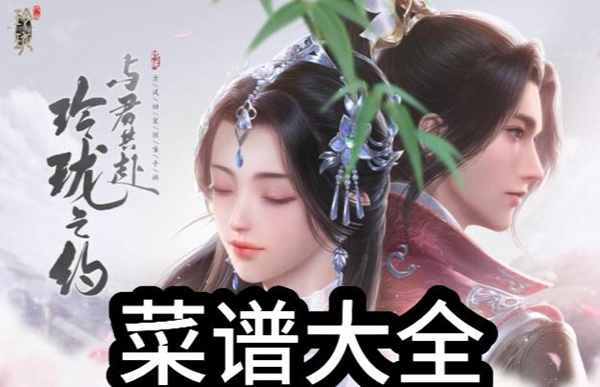 浮生忆玲珑菜谱有哪些