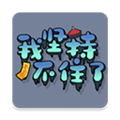 我坚持不住了