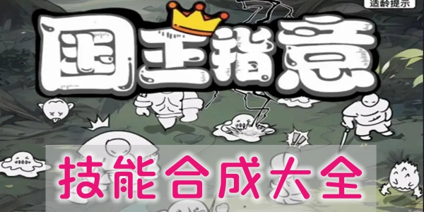 国王指意技能合成列表