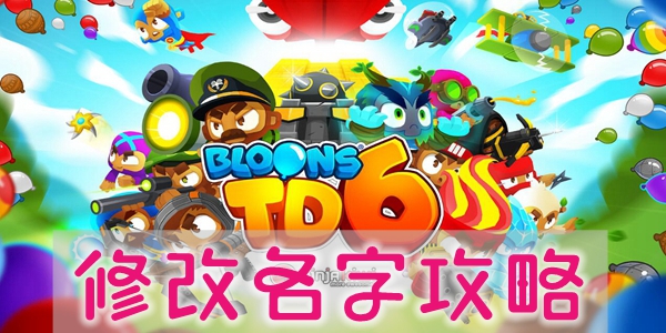 气球塔防6怎么修改名字