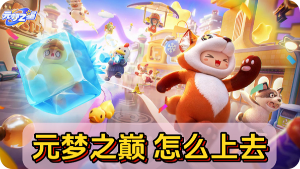 元梦之星绿色星球上去的方法