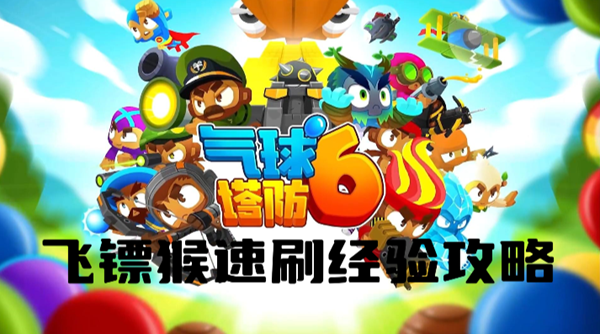 气球塔防6飞镖猴怎么速刷经验