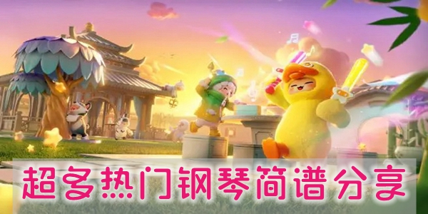 元梦之星钢琴谱大全