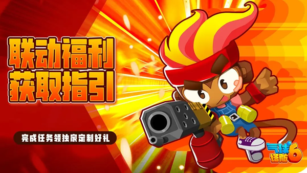 气球塔防6公测福利哪里领