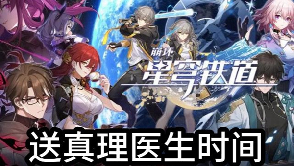 崩坏星穹铁道真理医生什么时候送