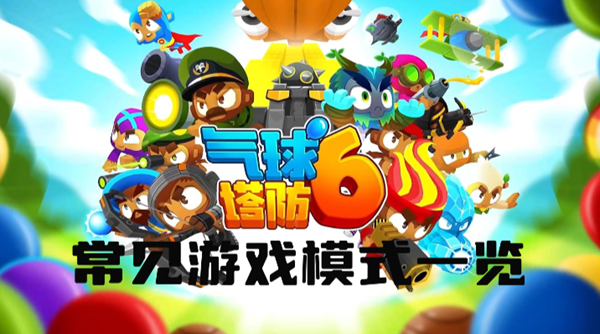 气球塔防6常见游戏模式有哪些