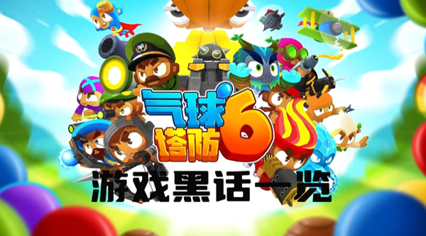 气球塔防6游戏黑话有哪些