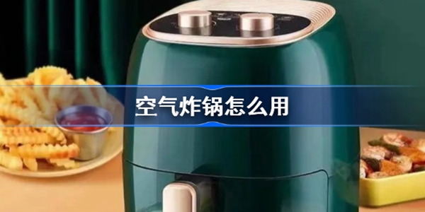 空气炸锅怎么使用