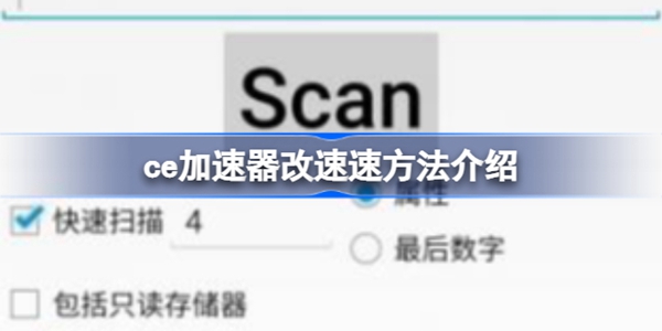 ce加速器怎么将速度改为0.3倍