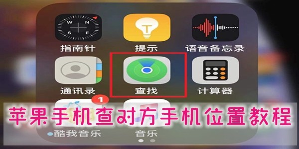 苹果手机怎么查对方手机位置