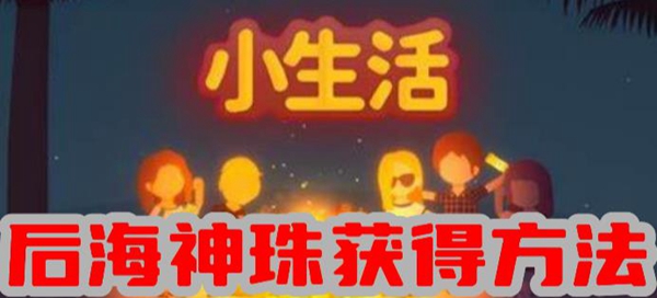 小生活游戏后海神珠怎么获得