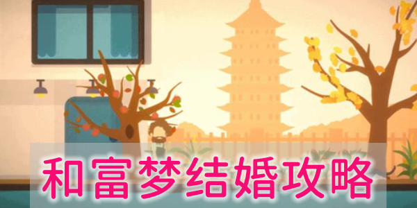 小生活游戏怎么和富梦结婚