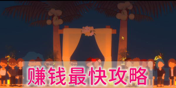 小生活游戏怎么赚钱最快