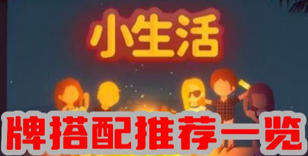 小生活卡牌怎么搭配