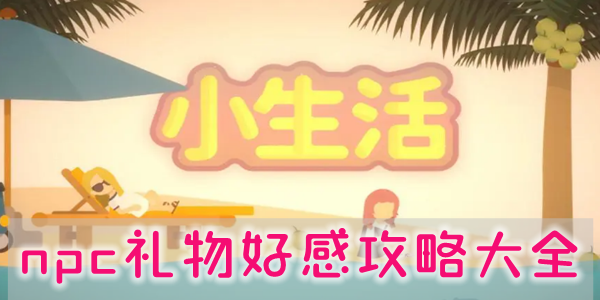 小生活npc礼物攻略
