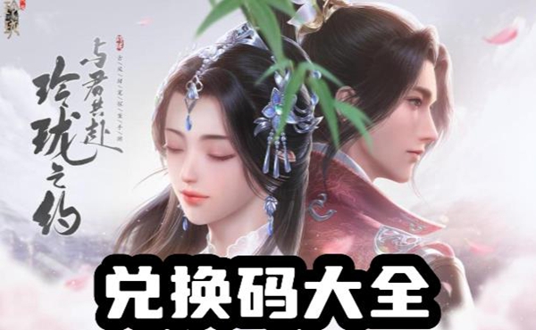 浮生忆玲珑最新兑换码有哪些