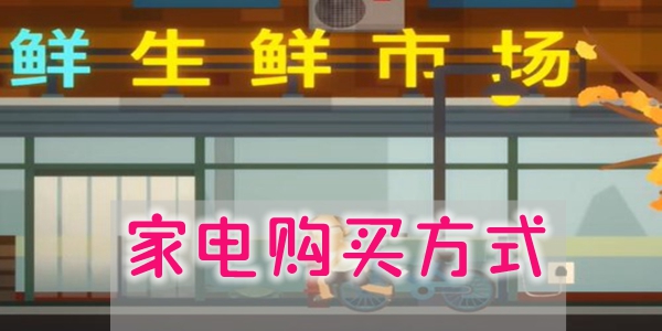 小生活游戏家电在哪买